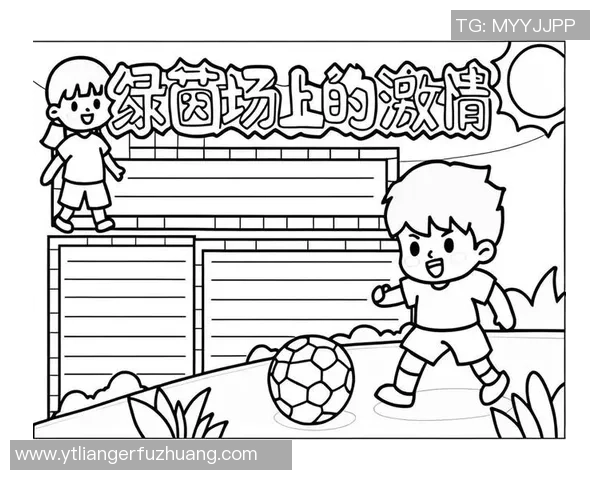 朗润园足球:激情与梦想交汇的绿茵场,培养未来足球之星的摇篮